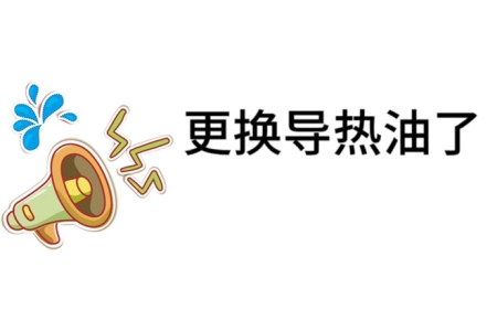 制冷加热控温设备导热油更换指南
